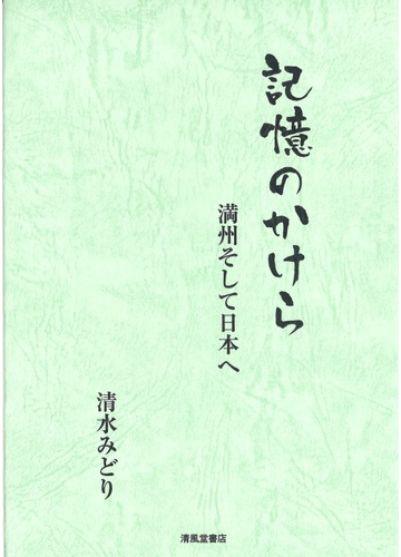 記憶のかけら 満州そして日本への通販 清水 みどり 紙の本 Honto本の通販ストア