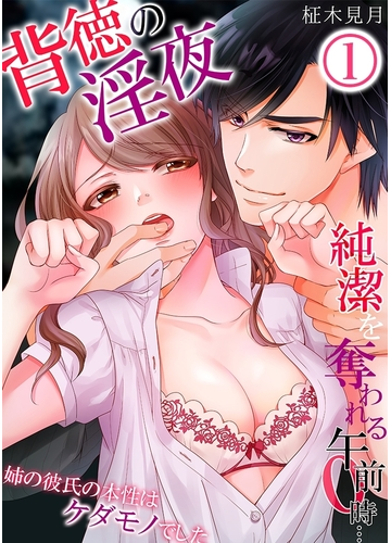 全1 5セット 背徳の淫夜 純潔を奪われる午前０時 姉の彼氏の本性はケダモノでした 漫画 無料 試し読みも Honto電子書籍ストア