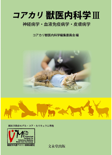 犬と猫の神経病学 各論編 DAMNIT-V分類と代表的疾患【