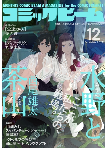 電子版 月刊コミックビーム 19年12月号 漫画 の電子書籍 無料 試し読みも Honto電子書籍ストア