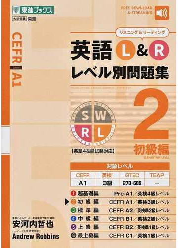 英語ｌ ｒレベル別問題集 大学受験英語 ２ 初級編の通販 安河内 哲也 ａｎｄｒｅｗ ｒｏｂｂｉｎｓ 紙の本 Honto本の通販ストア