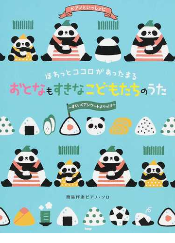 ほわっとココロがあったまるおとなもすきなこどもたちのうた すくいくアンケートよりっ の通販 紙の本 Honto本の通販ストア