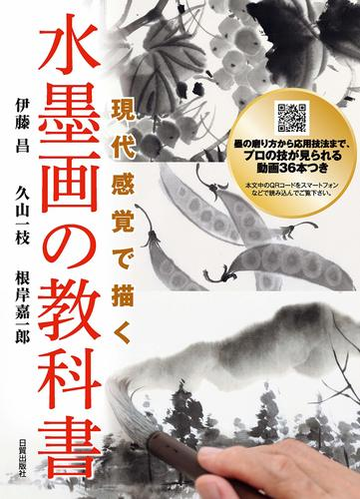 現代感覚で描く水墨画の教科書の通販 伊藤 昌 久山 一枝 紙の本 Honto本の通販ストア