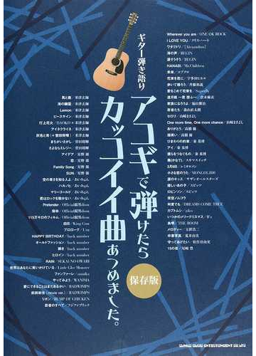 アコギで弾けたらカッコイイ曲あつめました 2019 2保存版の通販 紙の本 Honto本の通販ストア アコギで弾けたらカッコイイ曲あつめました 2019 2保存版の通販 紙の本 Honto本の通販ストア