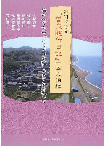 俳句で辿る 曽良随行日記 一五六泊地 媼六人で七年 おくのほそ道 のロマンを追っての通販 今村 岱世 榎本 慶子 小説 Honto本の通販ストア