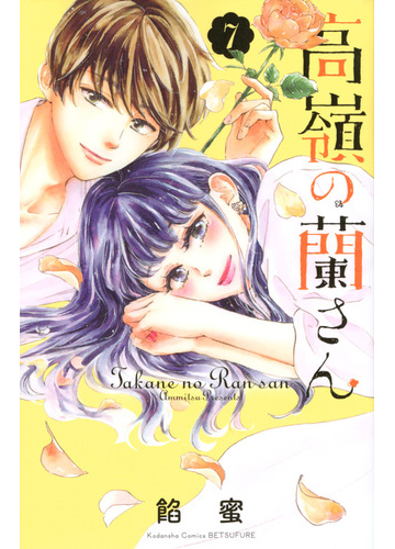 高嶺の蘭さん ７ 講談社コミックス別冊フレンド の通販 餡蜜 別冊フレンドｋｃ コミック Honto本の通販ストア