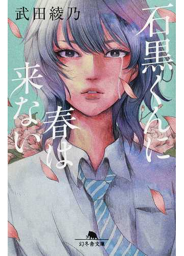 石黒くんに春は来ないの通販 武田綾乃 幻冬舎文庫 紙の本 Honto本の通販ストア