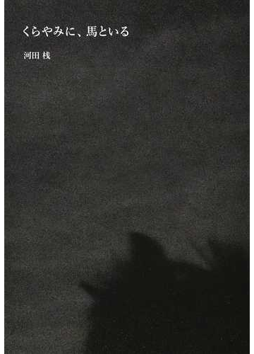 くらやみに 馬といる 第２版の通販 河田 桟 紙の本 Honto本の通販ストア