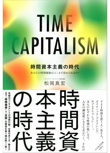 時間資本主義の時代 あなたの時間価値はどこまで高められるか の通販 松岡真宏 紙の本 Honto本の通販ストア