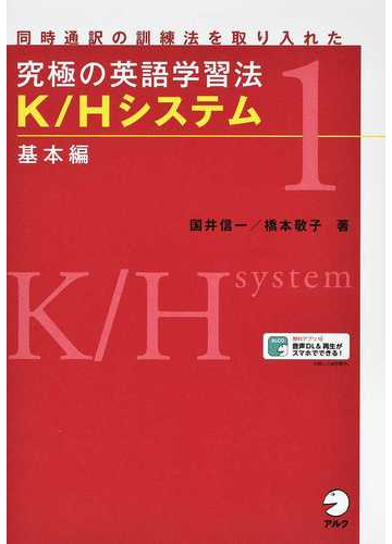 究極の英語学習法ｋ ｈシステム 同時通訳の訓練法を取り入れた １ 基本編の通販 橋本敬子 国井信一 紙の本 Honto本の通販ストア