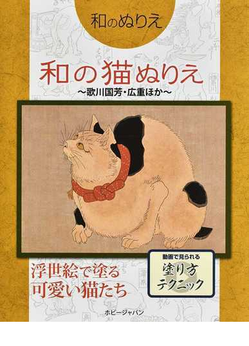 和の猫ぬりえ 歌川国芳 広重ほか 浮世絵で塗る可愛い猫たちの通販 紙の本 Honto本の通販ストア 和の猫ぬりえ 歌川国芳 広重ほか 浮世絵で塗る可愛い猫たちの通販 紙の本 Honto本の通販ストア