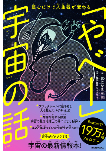 やべー 宇宙の話 読むだけで人生観が変わるの通販 気になる宇宙 榎戸 輝揚 紙の本 Honto本の通販ストア