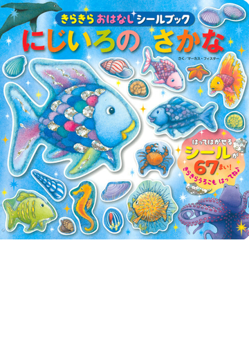 きらきらおはなしシールブックにじいろのさかなの通販 マーカス フィスター 講談社 講談社mook 紙の本 Honto本の通販ストア