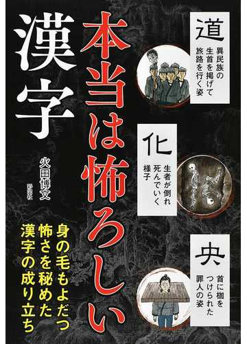 本当は怖ろしい漢字 身の毛もよだつ漢字の成り立ちの通販 火田 博文 紙の本 Honto本の通販ストア