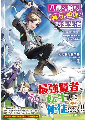 八歳から始まる神々の使徒の転生生活 １の通販 えぞぎんぎつね 藻 紙の本 Honto本の通販ストア
