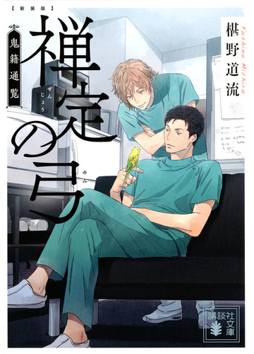 禅定の弓 新装版の通販 椹野道流 講談社文庫 紙の本 Honto本の通販ストア
