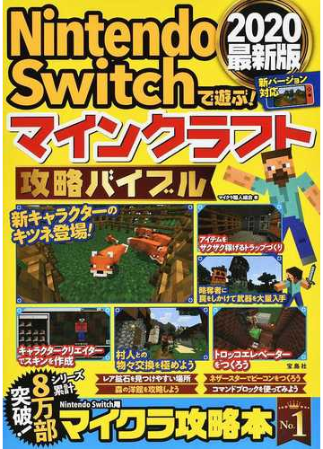 ｎｉｎｔｅｎｄｏ ｓｗｉｔｃｈで遊ぶ マインクラフト攻略バイブル ２０２０最新版の通販 マイクラ職人組合 紙の本 Honto本の通販ストア