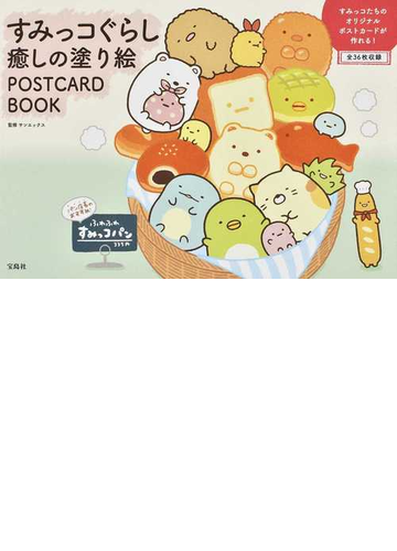 すみっコぐらし癒しの塗り絵ｐｏｓｔｃａｒｄ ｂｏｏｋの通販 サンエックス 紙の本 Honto本の通販ストア