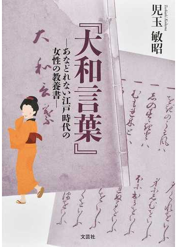 大和言葉 あなどれない江戸時代の女性の教養書の通販 児玉 敏昭 紙の本 Honto本の通販ストア