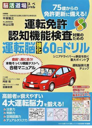運転免許認知機能検査対策のための運転脳強化60日ドリル 75歳からの免許更新に備える! 直前でも間に合う!本物そっくり模擬テスト付き合格マニュアル