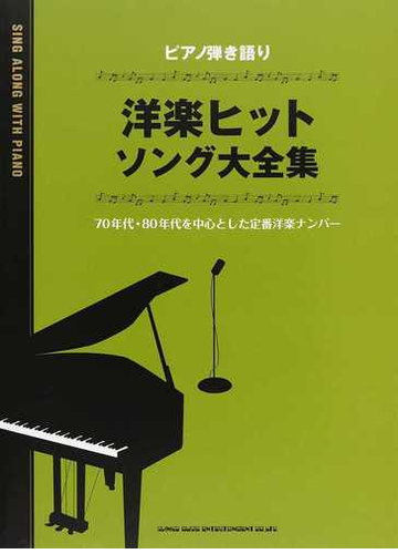 洋楽ヒットソング大全集 中級 ７０年代 ８０年代を中心とした定番洋楽ナンバーの通販 紙の本 Honto本の通販ストア