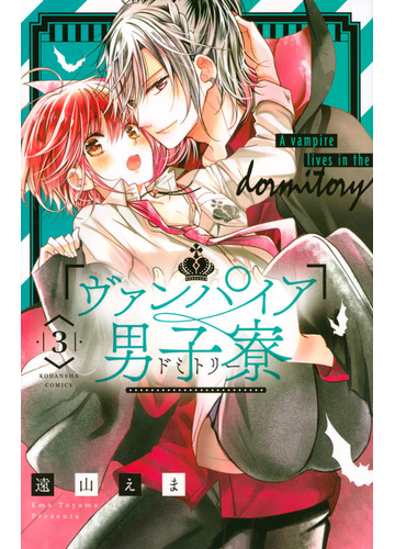 ヴァンパイア男子寮 ３ なかよし の通販 遠山えま コミック Honto本の通販ストア