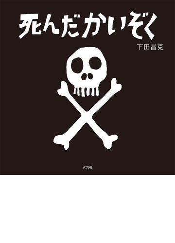 死んだかいぞくの通販 下田昌克 紙の本 Honto本の通販ストア