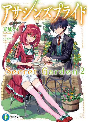 アサシンズプライドｓｅｃｒｅｔ ｇａｒｄｅｎ ２の通販 天城ケイ ニノモトニノ 富士見ファンタジア文庫 紙の本 Honto本の通販ストア