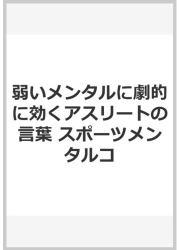 弱いメンタルに劇的に効くアスリートの言葉 スポーツメンタルコの通販 鈴木颯人 三五館シンシャ 紙の本 Honto本の通販ストア