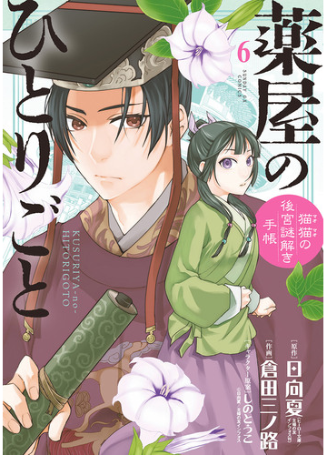 薬屋のひとりごと 猫猫の後宮謎解き手帳 6 漫画 の電子書籍 無料 試し読みも Honto電子書籍ストア