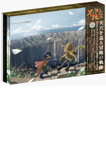 メイドインアビス背景美術画集の通販 メイドインアビス製作委員会 紙の本 Honto本の通販ストア