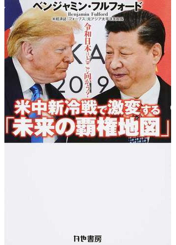 米中新冷戦で激変する 未来の覇権地図 令和日本はどこに向かう の通販 ベンジャミン フルフォード 紙の本 Honto本の通販ストア