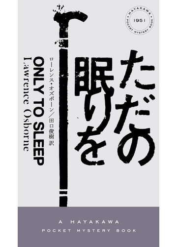 ただの眠りをの通販 ローレンス オズボーン 田口 俊樹 ハヤカワ ポケット ミステリ ブックス 紙の本 Honto本の通販ストア