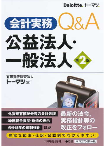 会計実務ｑ ａ公益法人 一般法人 第２版の通販 トーマツ 紙の本 Honto本の通販ストア