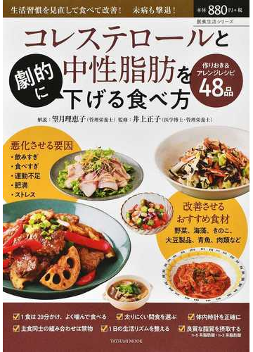 コレステロールと中性脂肪を劇的に下げる食べ方 生活習慣を見直して食べて改善 未病も撃退 の通販 望月 理恵子 井上 正子 タツミムック 紙の本 Honto本の通販ストア