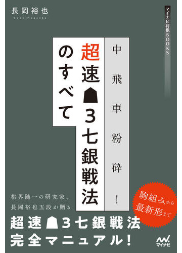 中飛車粉砕 超速３七銀戦法のすべての通販 長岡裕也 紙の本 Honto本の通販ストア