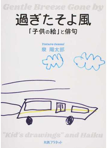 過ぎたそよ風 子供の絵 と俳句の通販 泉 陽太郎 小説 Honto本の通販ストア