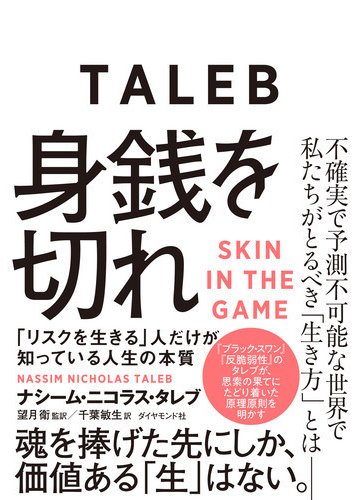 身銭を切れ リスクを生きる 人だけが知っている人生の本質の通販 ナシーム ニコラス タレブ 望月衛 紙の本 Honto本の通販ストア