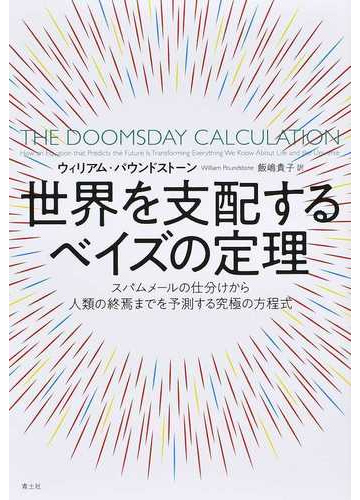 世界を支配するベイズの定理 スパムメールの仕分けから人類の終焉までを予測する究極の方程式の通販 ウィリアム パウンドストーン 飯嶋貴子 紙の本 Honto本の通販ストア