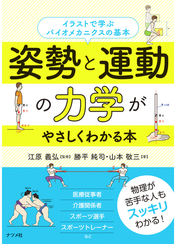 姿勢と運動の力学がやさしくわかる本 イラストで学ぶバイオメカニクスの基本の通販 勝平純司 山本敬三 紙の本 Honto本の通販ストア