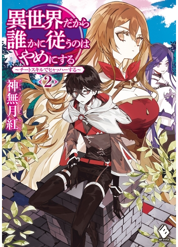 期間限定価格 異世界だから誰かに従うのはやめにする チートスキルでヒャッハーする 2の電子書籍 Honto電子書籍ストア
