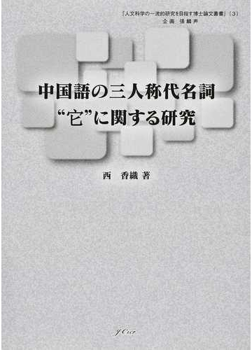 中国語の三人称代名詞 它 に関する研究の通販 西 香織 紙の本 Honto本の通販ストア