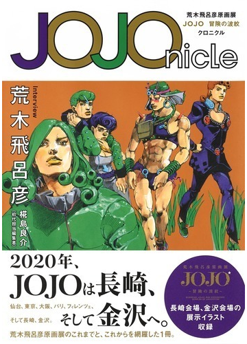 ｊｏｊｏｎｉｃｌｅ 荒木飛呂彦原画展ｊｏｊｏ冒険の波紋クロニクルの通販 荒木 飛呂彦 愛蔵版コミックス コミック Honto本の通販ストア