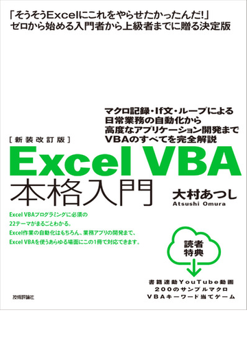 ｅｘｃｅｌ ｖｂａ本格入門 マクロ記録 ｉｆ文 ループによる日常業務の自動化から高度なアプリケーション開発までｖｂａのすべてを完全解説 新装改訂版の通販 大村あつし 紙の本 Honto本の通販ストア