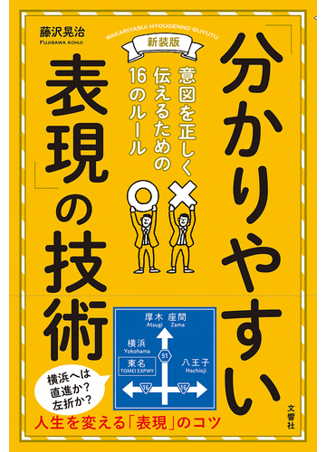 分かりやすい表現 の技術 意図を正しく伝えるための１６のルール 新装版の通販 藤沢晃治 紙の本 Honto本の通販ストア