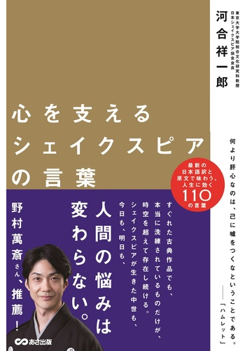 心を支えるシェイクスピアの言葉の通販 河合祥一郎 紙の本 Honto本の通販ストア