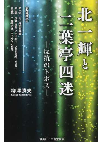 北一輝と二葉亭四迷 反抗のトポスの通販 柳澤 勝夫 小説 Honto本の通販ストア