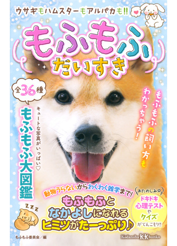 もふもふだいすき ウサギもハムスターもアルパカも の通販 もふもふ委員会 講談社ｋｋ文庫 紙の本 Honto本の通販ストア