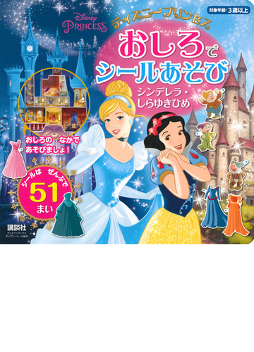 ディズニープリンセスおしろでシールあそび シンデレラ しらゆきひめの通販 講談社 紙の本 Honto本の通販ストア