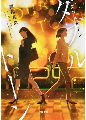 ダブルトーンの通販 梶尾真治 徳間文庫 紙の本 Honto本の通販ストア